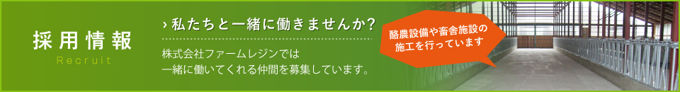 採用情報私たちと一緒に働きませんか