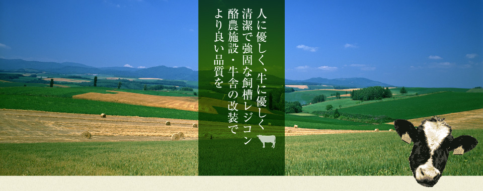 人に優しく、牛に優しく清潔で強固な飼槽レジコン　酪農施設・牛舎の改装でより良い品質を