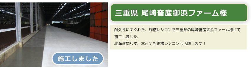 飼槽レジコン　施工後　三重県尾崎畜産御浜ファーム様